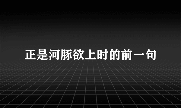 正是河豚欲上时的前一句