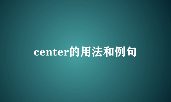 center的用法和例句
