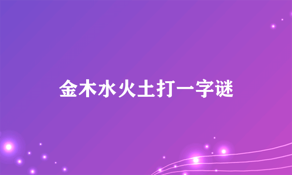 金木水火土打一字谜