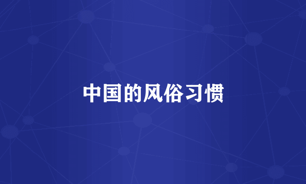 中国的风俗习惯
