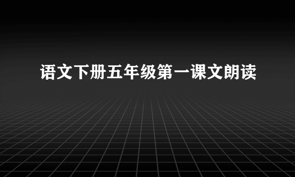 语文下册五年级第一课文朗读