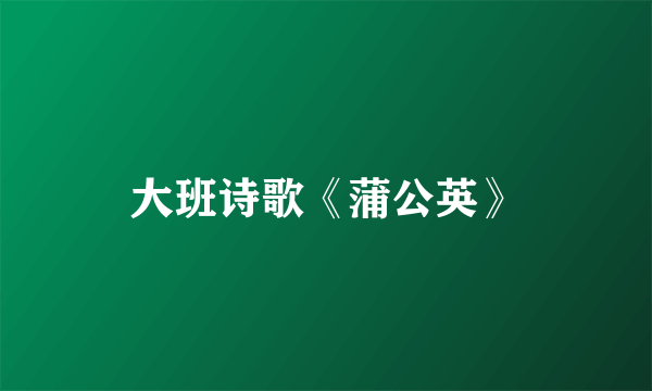 大班诗歌《蒲公英》