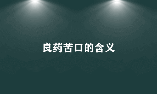 良药苦口的含义