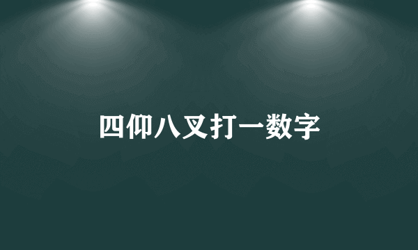 四仰八叉打一数字