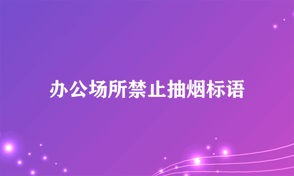 办公场所禁止抽烟标语
