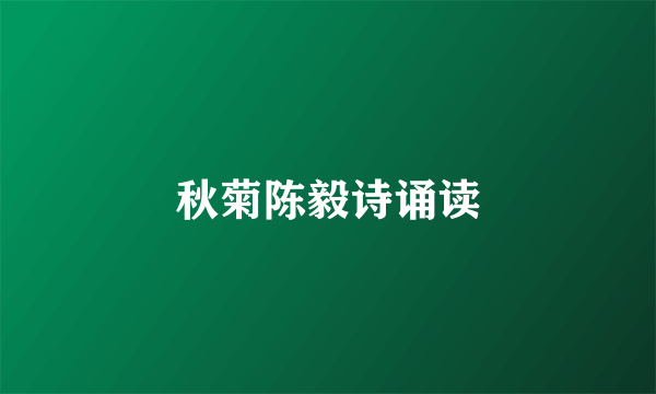 秋菊陈毅诗诵读