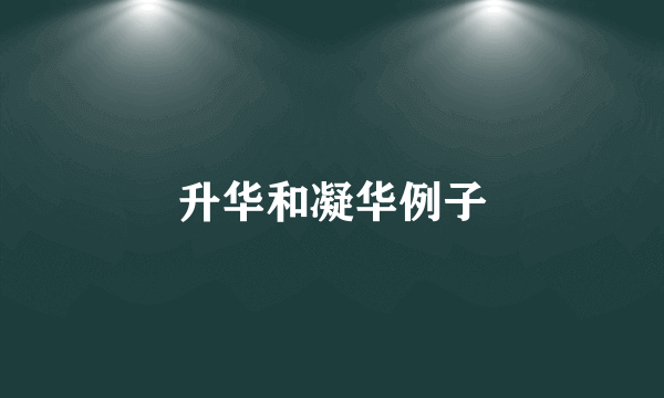 升华和凝华例子