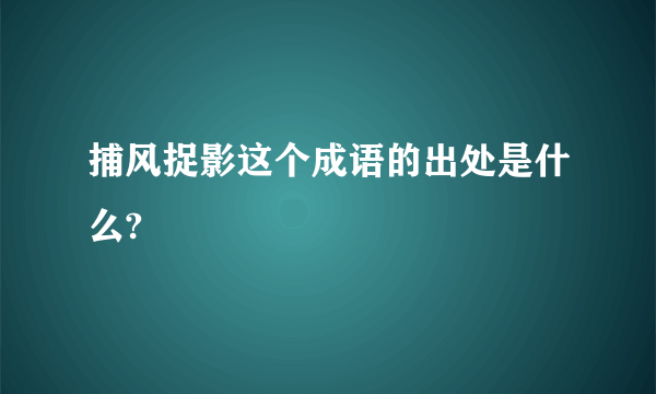 捕风捉影这个成语的出处是什么?