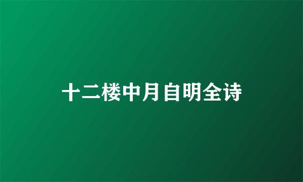 十二楼中月自明全诗