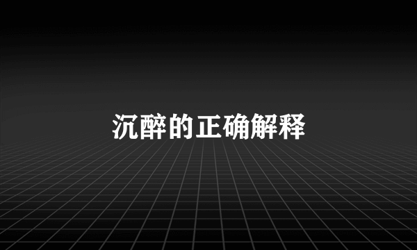 沉醉的正确解释