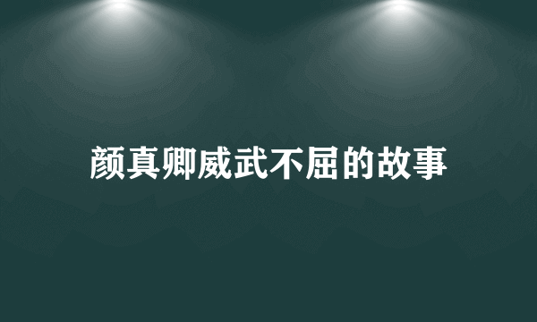 颜真卿威武不屈的故事