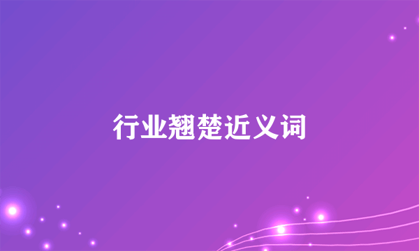 行业翘楚近义词