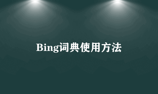 Bing词典使用方法