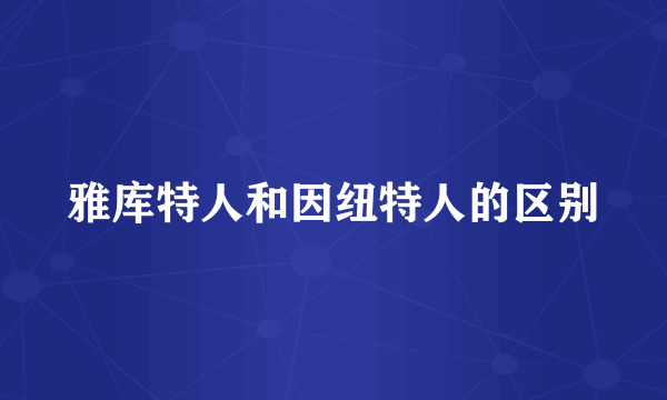 雅库特人和因纽特人的区别