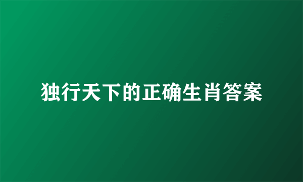 独行天下的正确生肖答案