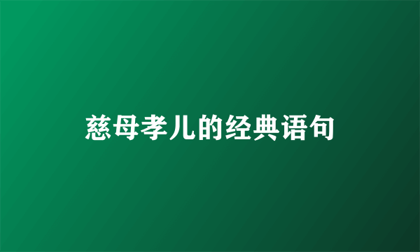 慈母孝儿的经典语句