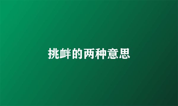 挑衅的两种意思