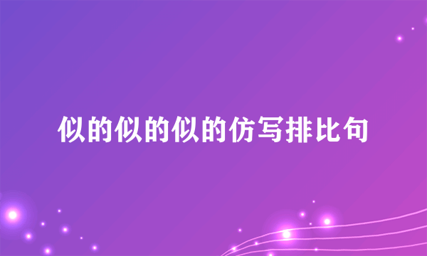 似的似的似的仿写排比句