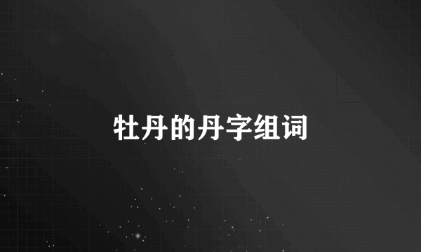 牡丹的丹字组词