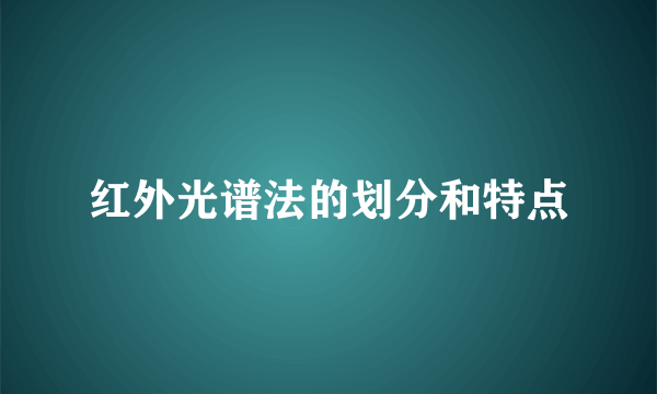 红外光谱法的划分和特点
