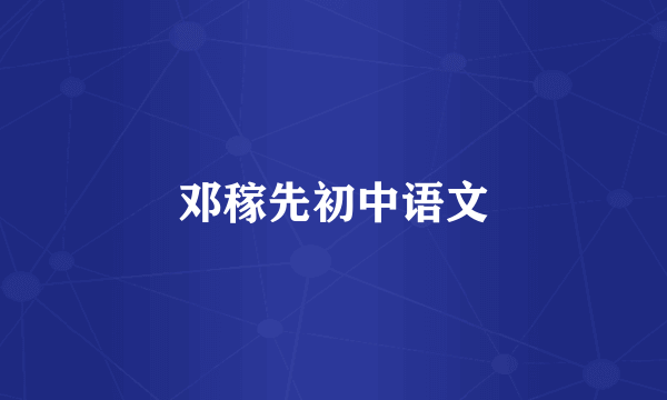邓稼先初中语文
