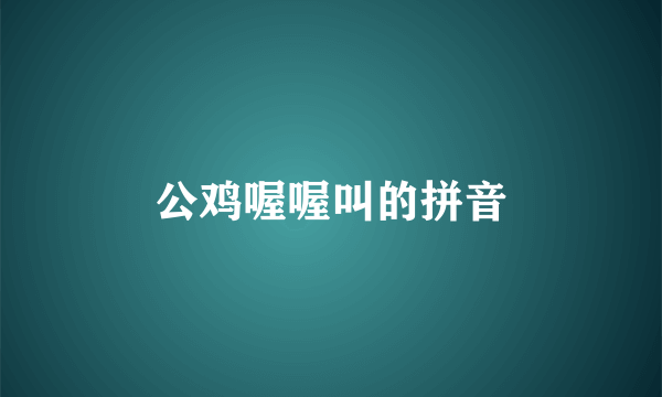 公鸡喔喔叫的拼音