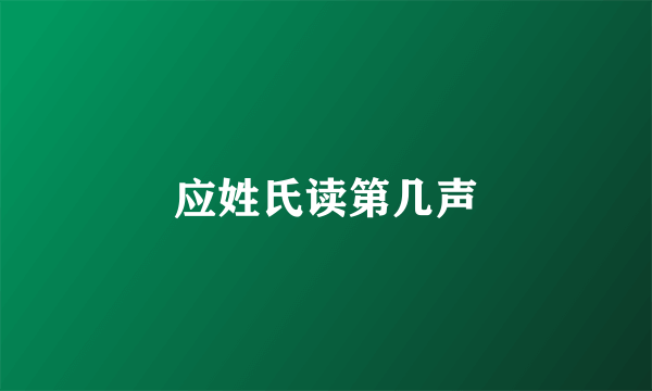 应姓氏读第几声