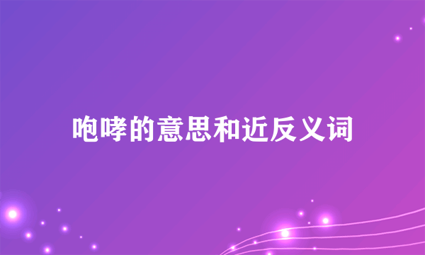 咆哮的意思和近反义词