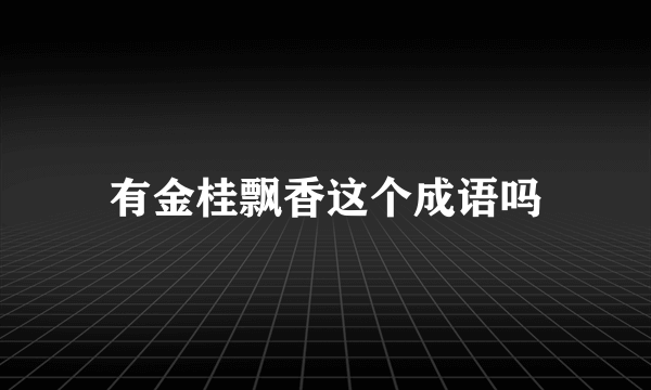有金桂飘香这个成语吗