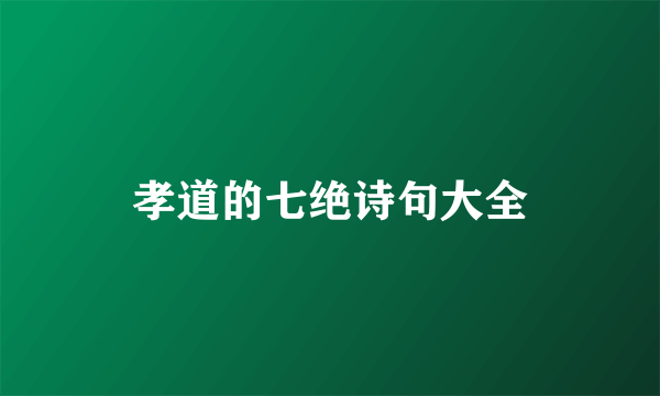 孝道的七绝诗句大全
