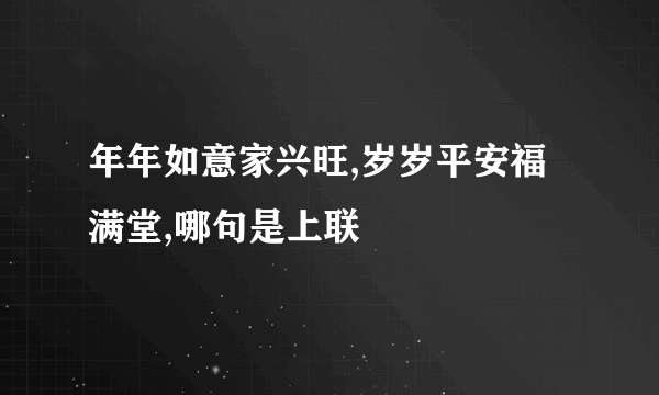 年年如意家兴旺,岁岁平安福满堂,哪句是上联