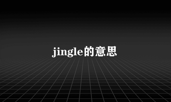 jingle的意思