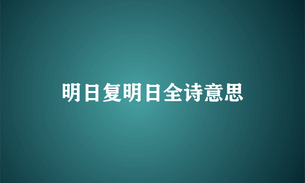 明日复明日全诗意思