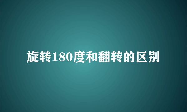 旋转180度和翻转的区别