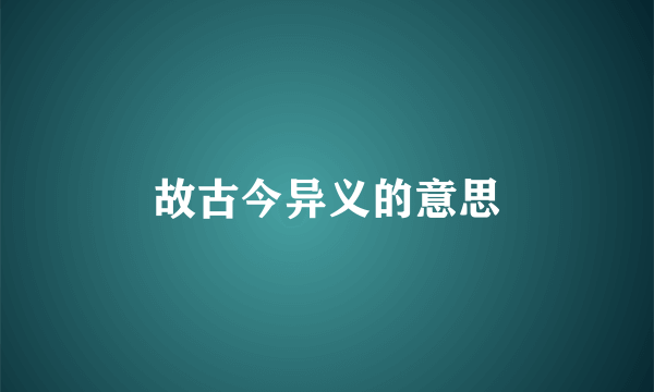 故古今异义的意思