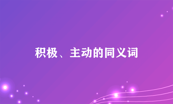 积极、主动的同义词