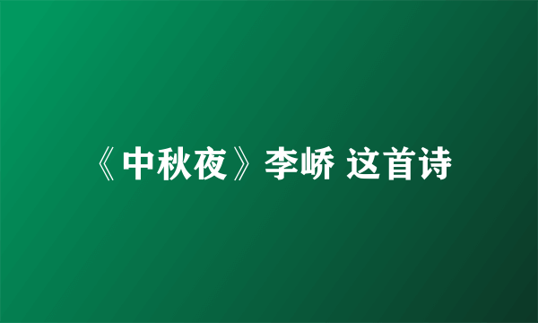 《中秋夜》李峤 这首诗