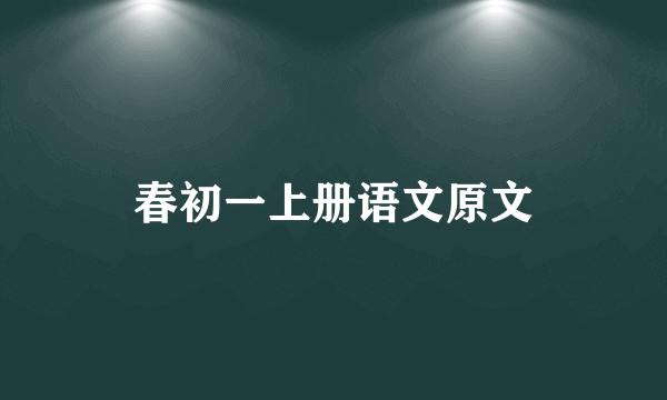 春初一上册语文原文