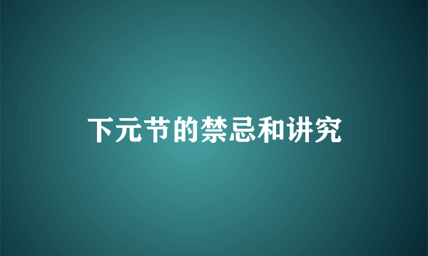 下元节的禁忌和讲究