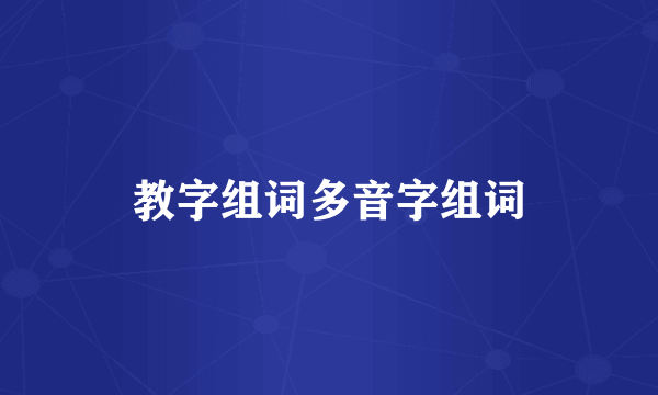 教字组词多音字组词