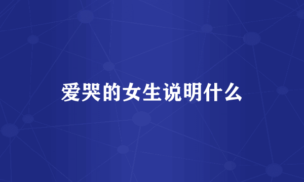 爱哭的女生说明什么