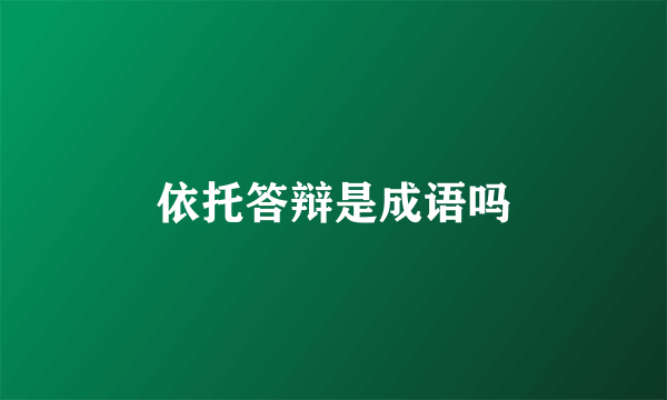 依托答辩是成语吗