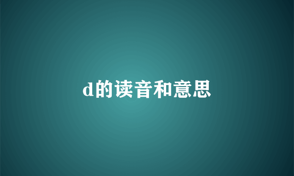 d的读音和意思