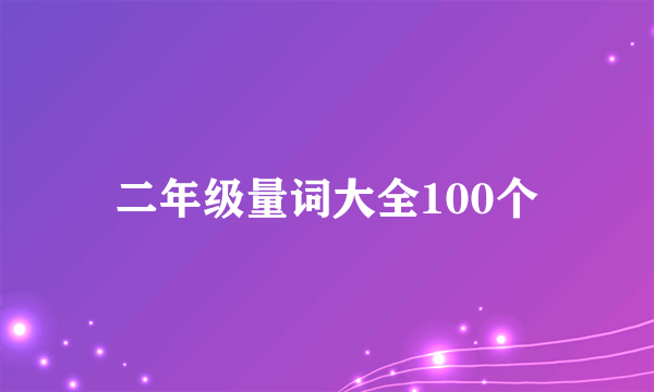 二年级量词大全100个