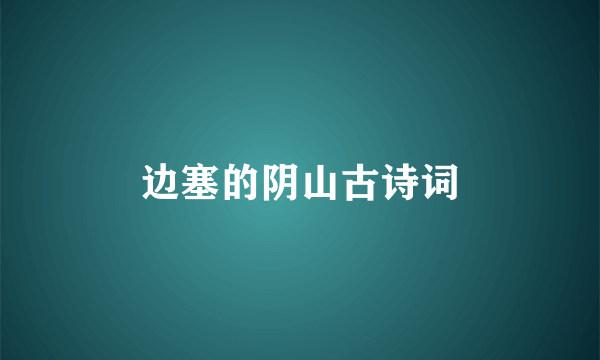 边塞的阴山古诗词