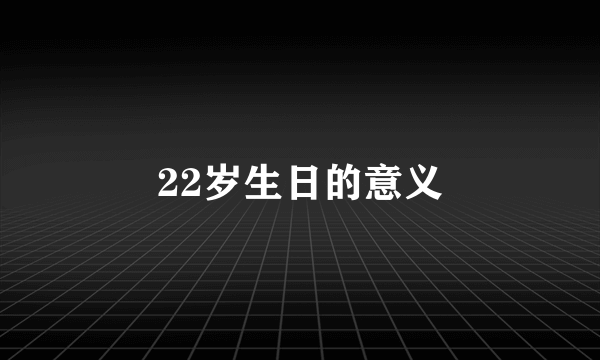 22岁生日的意义
