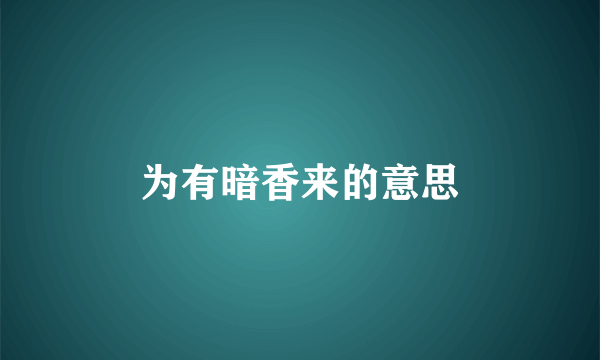 为有暗香来的意思
