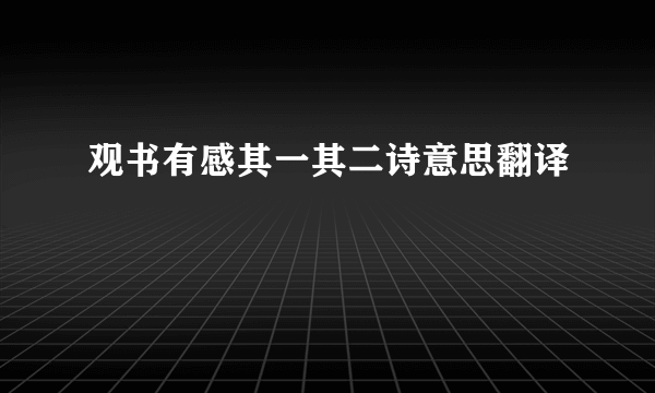 观书有感其一其二诗意思翻译