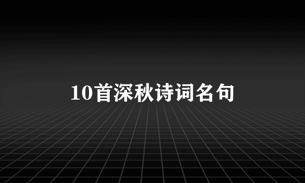 10首深秋诗词名句