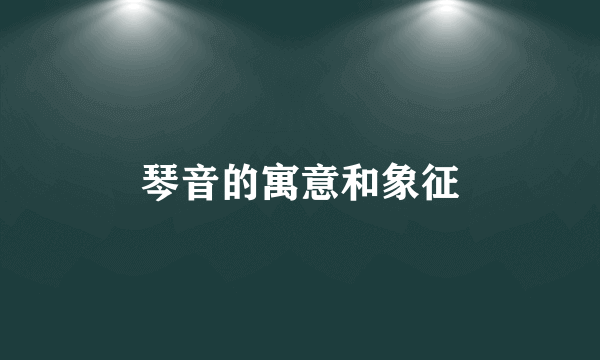 琴音的寓意和象征